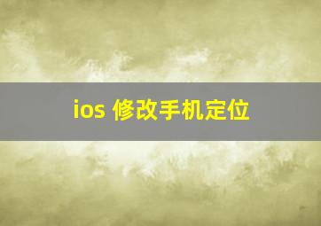 ios 修改手机定位